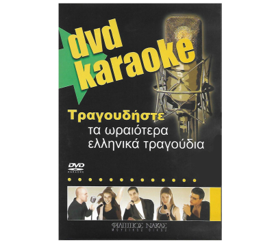 DVD KARAOKE Τραγουδήστε τα ωραιότερα ελληνικά τραγούδια 6